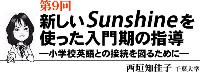 第9回 新しいSunshineを使った入門期の指導―小学校英語との接続を図るために―