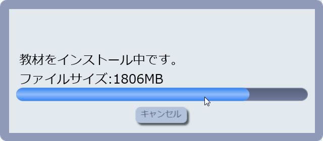 インストール中