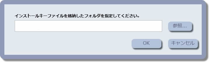インストールキーファイル格納フォルダの指定