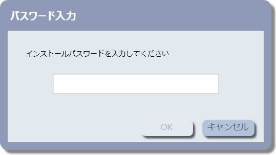 インストールパスワードの入力