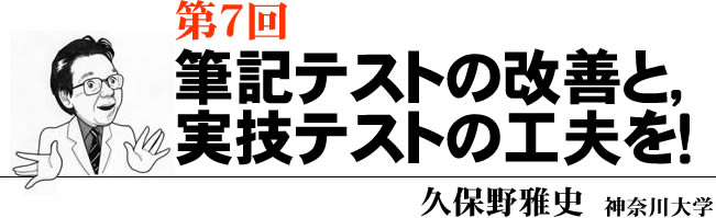 第7回 筆記テストの改善と,実技テストの工夫を!