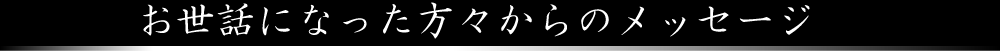 お世話になった先生方からのメッセージ