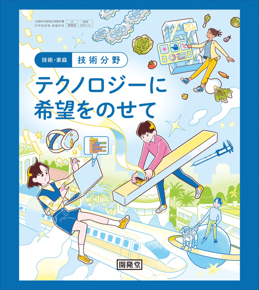 技術・家庭　技術分野