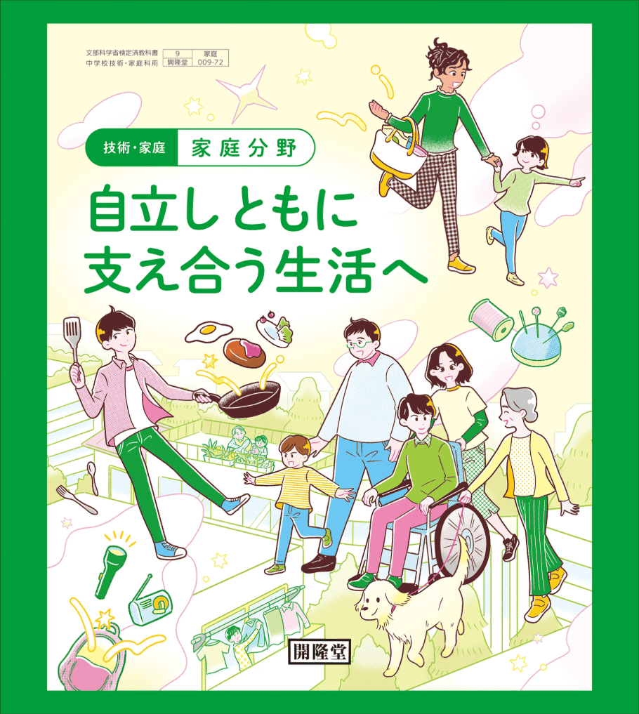 技術・家庭　家庭分野