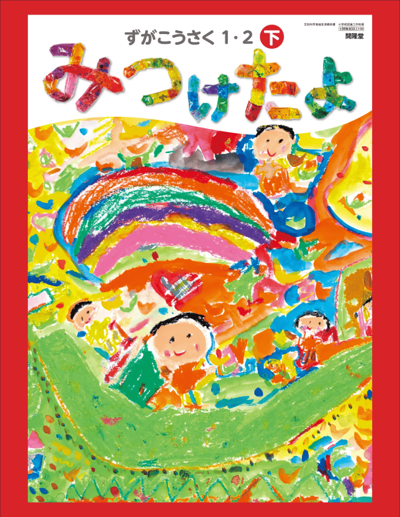 ずがこうさく１・２下