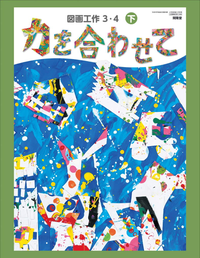 図画工作３・４下