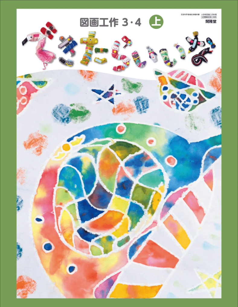 図画工作３・４上