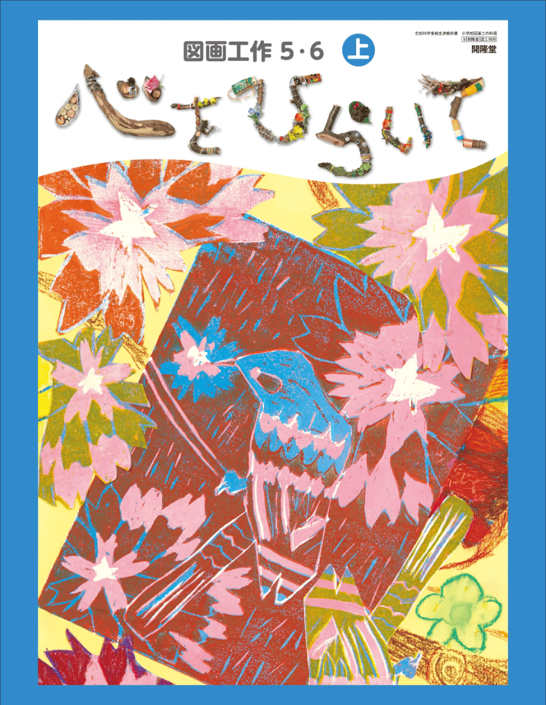 図画工作５・６上