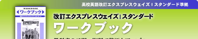 （オⅠ021）改訂エクスプレスウェイズⅠスタンダード準拠　改訂エクスプレスウェイズⅠスタンダード　ワークブック