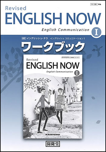 （コⅠ331）改訂イングリッシュ・ナウⅠ準拠 改訂イングリッシュ・ナウ イングリッシュ・コミュニケーションⅠ ワークブック
