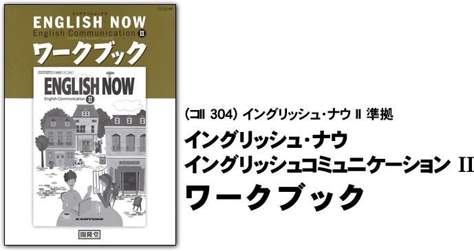 （コ II 304）イングリッシュ・ナウ II 準拠　イングリッシュ・ナウ　イングリッシュコミュニケーション II ワークブック