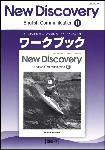 （コⅡ330）ニューディスカバリーⅡ準拠 ニューディスカバリー イングリッシュ・コミュニケーションⅡ ワークブック