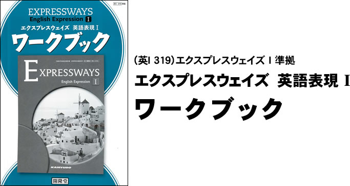 （英 I 319）エクスプレスウェイズ I 準拠　エクスプレスウェイズ 英語表現 I ワークブック