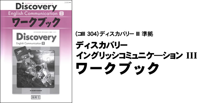 （コ III 304）ディスカバリー III 準拠　ディスカバリー イングリッシュコミュニケーション III ワークブック