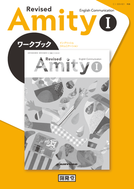 （CⅠ009-901） 英コミュ 改アミティⅠ準拠　Revised Amity English CommunicationⅠ ワークブック