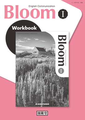（CⅠ009-902） 英コミュ ブルームⅠ準拠　Bloom English CommunicationⅠ Workbook