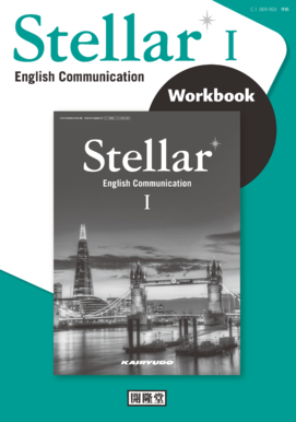 （CⅠ009-903） 英コミュ ステラⅠ準拠　Stellar English CommunicationⅠ Workbook