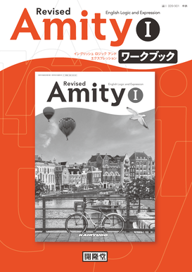 （論Ⅰ009-901） 論表　改アミティⅠ準拠　Revised Amity English Logic and ExpressionⅠ ワークブック