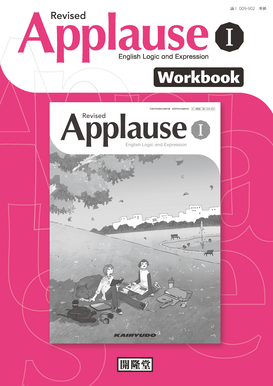 （論Ⅰ009-902）論表　改アプローズⅠ準拠　Revised Applause English Logic and ExpressionⅠ Workbook