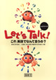 Let's Talk!これ 英語でなんて言うの？