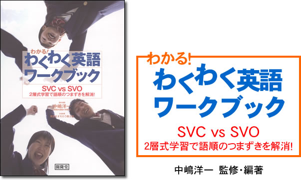 わかる！わくわく英語ワークブック　SVC vs SVO 2層式学習で語順のつまずきを解消！