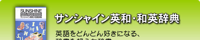サンシャイン英和・和英辞典