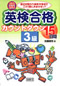 CD付き 英検合格カウントダウン15日間 3級