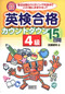 CD付き 英検合格カウントダウン15日間 4級