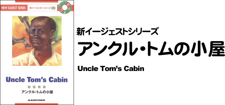 新イージェストシリーズ　CD付　アンクル・トムの小屋―CD付―　Uncle Tom's Cabin (A2)