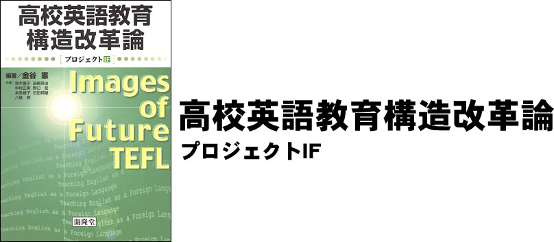 高校英語教育構造改革論　プロジェクトIF