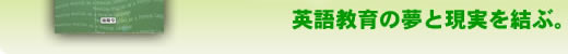 高校英語教育構造改革論 プロジェクトIF