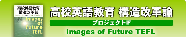 高校英語教育構造改革論 プロジェクトIF