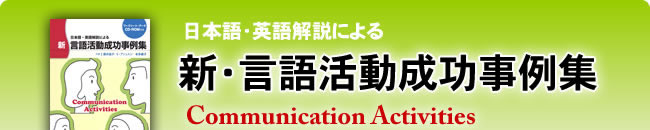 日本語・英語解説による　新・言語活動成功事例集