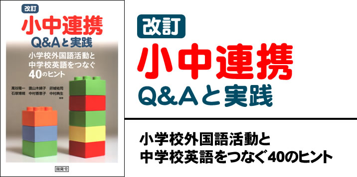 改訂　小中連携Q&Aと実践