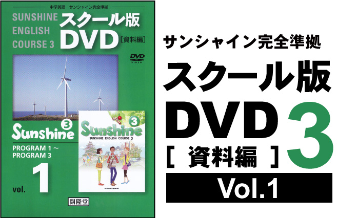スクール版DVD [ 資料編 ] 3年① （各学年3巻）:開隆堂出版株式会社