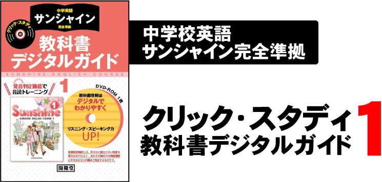 サンシャイン完全準拠・家庭学習用クリック・スタディ教科書デジタルガイド1