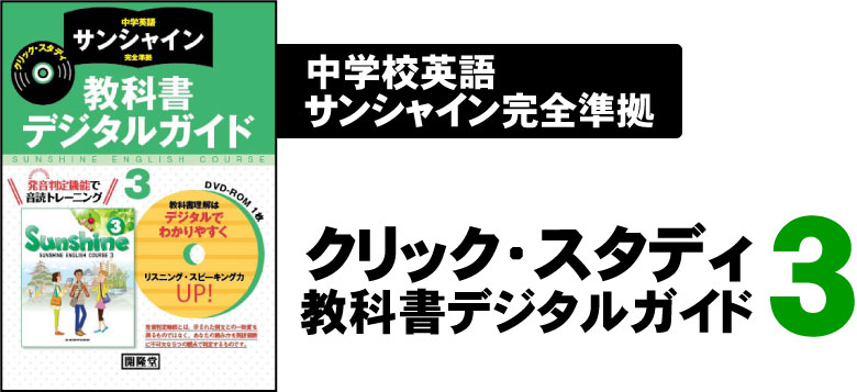 サンシャイン完全準拠・家庭学習用クリック・スタディ教科書デジタルガイド3