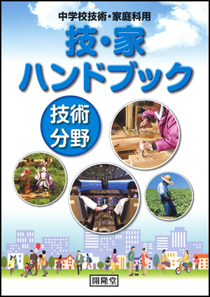 技・家ハンドブック　技術分野