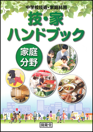 技・家ハンドブック　家庭分野