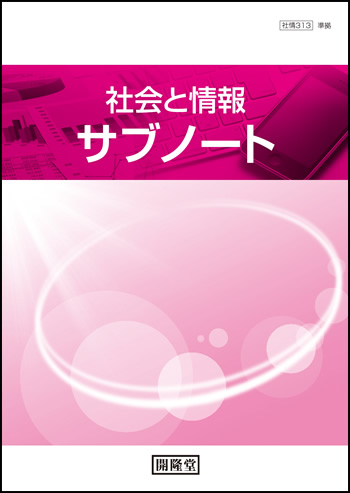 （社情313）社会と情報準拠　社会と情報サブノート