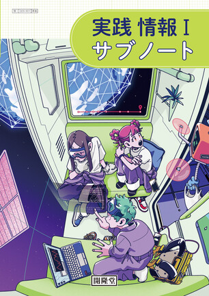 （情報Ⅰ009-901） 実践 情報Ⅰ サブノート