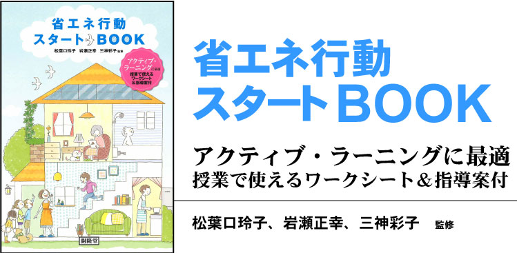 省エネ行動スタートBOOK