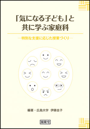 「気になる子ども」と共に学ぶ家庭科