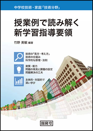 授業例で読み解く新学習指導要領中学校技術・家庭技術分野