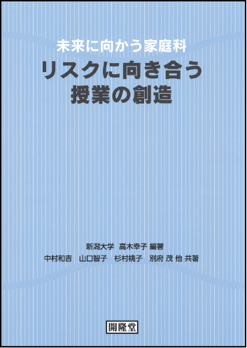 未来に向かう家庭科　リスクに向き合う授業の創造