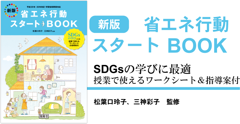 新版省エネ行動スタートBOOK