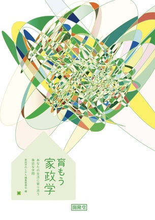 育もう家政学帯なし