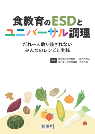 食教育のESDとユニバーサル調理書影