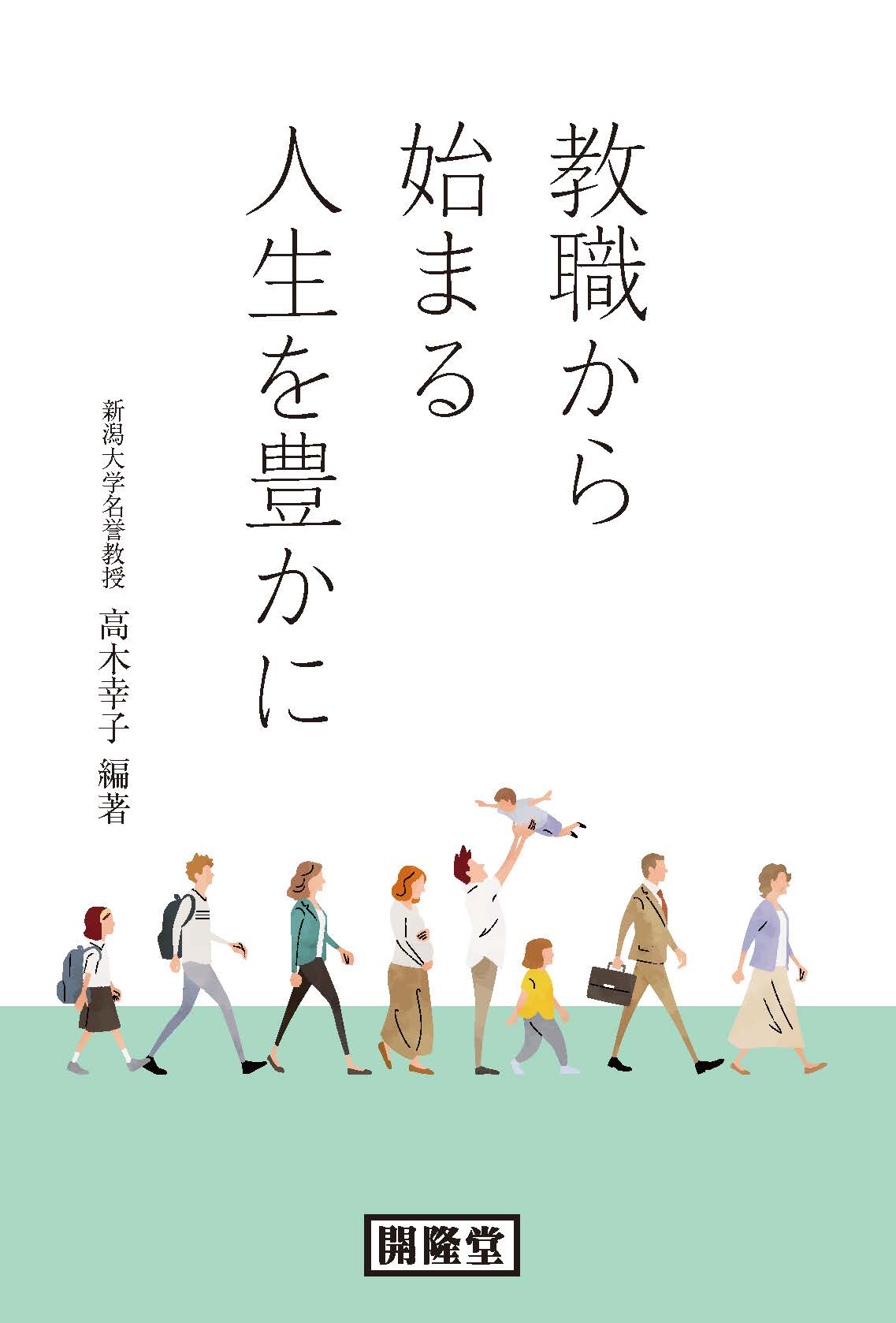 教職から始まる人生を豊かに書影
