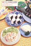 パーティーやピクニックのときに作りたい食事、休日のお手伝いを促す題材も取り上げています。